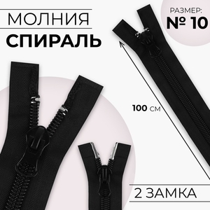 Молния «Спираль», №10, 2 замка, разъёмная, замки автомат, 100 см, чёрная