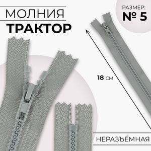 Молния «Трактор», №5, неразъёмная, замок автомат, 18 см, светло-серая