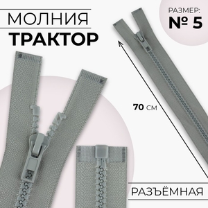 Молния «Трактор», №5, разъёмная, замок автомат, 70 см, светло-серая