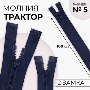 Молния «Трактор», №5, разъёмная, 2 замка, замки автомат, 100 см, тёмно-синяя