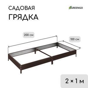 Грядка оцинкованная, компакт, 200×100×15 см, коричневая, Greengo