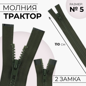 Молния «Трактор», №5, разъёмная, 2 замка, замки автомат, 110 см, хаки