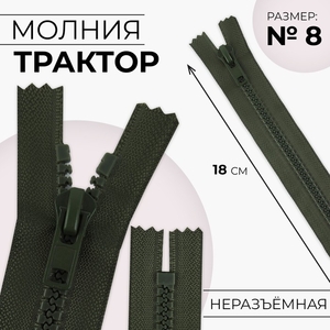Молния «Трактор», №8, неразъёмная, замок автомат, 18 см, хаки