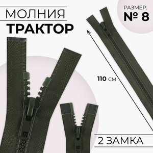 Молния «Трактор», №8, разъёмная, 2 замка, замки автомат, 110 см, хаки
