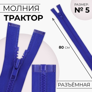 Молния «Трактор», №5, разъёмная, замок автомат, 80 см, синяя