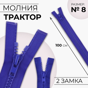 Молния «Трактор», №8, разъёмная, 2 замка, замки автомат, 100 см, синяя