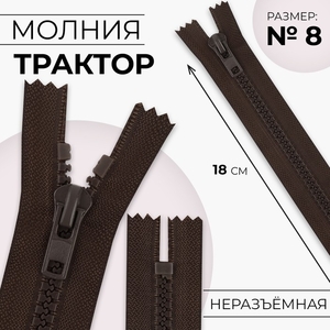 Молния «Трактор», №8, неразъёмная, замок автомат, 18 см, коричневая