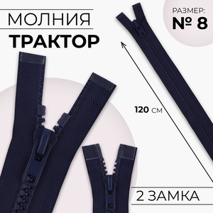 Молния «Трактор», №8, разъёмная, 2 замка, замки автомат, 120 см, тёмно-синяя