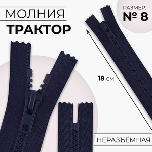 Молния «Трактор», №8, неразъёмная, замок автомат, 18 см, тёмно-синяя