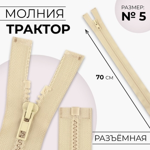 Молния «Трактор», №5, разъёмная, замок автомат, 70 см, бежевая