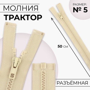 Молния «Трактор», №5, разъёмная, замок автомат, 50 см, бежевая