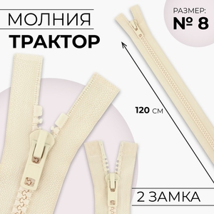 Молния «Трактор», №8, разъёмная, 2 замка, замки автомат, 120 см, светло-бежевая