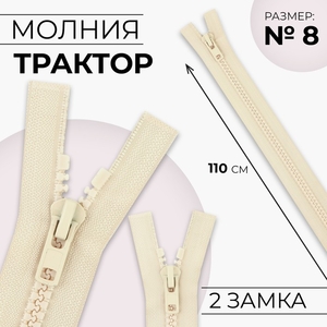 Молния «Трактор», №8, разъёмная, 2 замка, замки автомат, 110 см, светло-бежевая