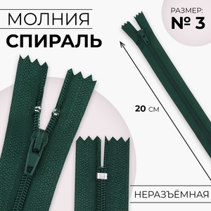 Молния «Спираль», №3, неразъёмная, замок автомат, 20 см, тёмно-зелёная
