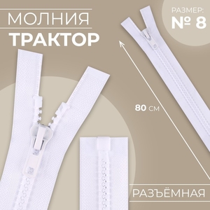 Молния «Трактор», №8, разъёмная, замок автомат, 80 см, белая