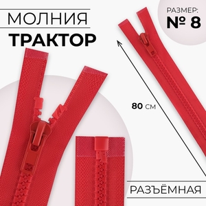 Молния «Трактор», №8, разъёмная, замок автомат, 80 см, красная