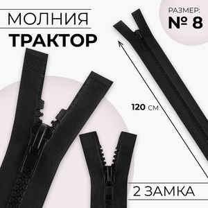 Молния «Трактор», №8, разъёмная, 2 бегунка, замки автомат, 120 см, чёрная