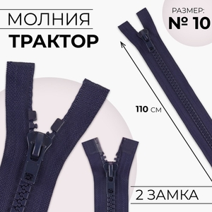 Молния «Трактор», №10, разъёмная, 2 замка, замки автомат, 110 см, тёмно-синяя