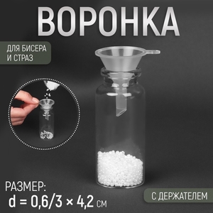 Воронка для бисера и страз, с держателем, d=0.6/3×4.2 см, прозрачная