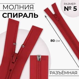 Молния «Спираль», №5, разъёмная, замок автомат, 80 см, красная
