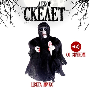 Сувенир световой «Скелет» со свуком, МИКС
