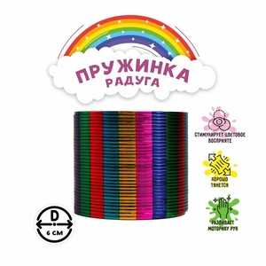 Пружинка - радуга «Полоски», d=6 см
