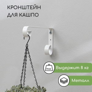 Кронштейн для кашпо, кованый, 17 см, металл, белый