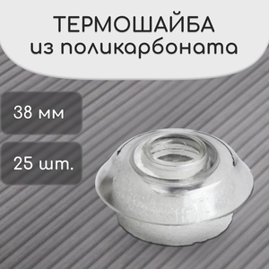 Термошайба из поликарбоната, d=38 мм, УФ-защита, прозрачная, набор 25 шт.