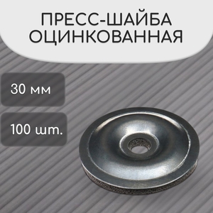 Пресс-шайба, оцинкованная, d=30 мм, без УФ-защиты, набор 100 шт.