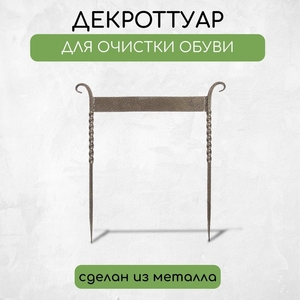 Декроттуар для очистки обуви, 42.5×39.5 см, витой, бронза