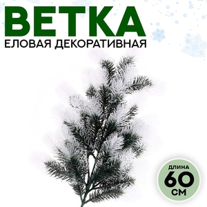 Ветка декоративная новогодняя, 60 см