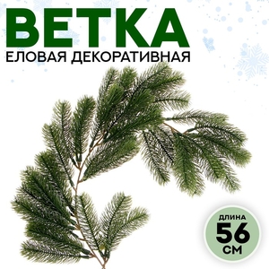 Ветка декоративная новогодняя, 56 см