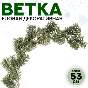 Ветка декоративная новогодняя, 53 см