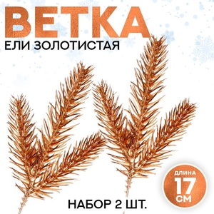 Ветка декоративная новогодняя, набор 2 шт., размер 1 шт. — 17×7 см