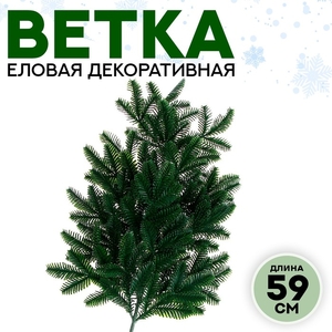 Ветка декоративная новогодняя, 59 см