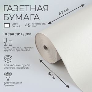 Бумага газетная для обёртки и упаковки, 420 мм × 50 м