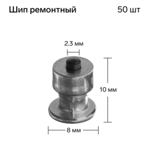 Шип ремонтный, 8×10 мм, 2.3 мм, набор 50 шт.