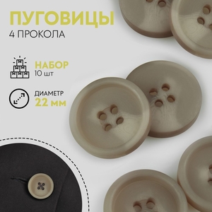 Пуговицы, 4 прокола, d=22 мм, набор 10 шт., серо-коричневые