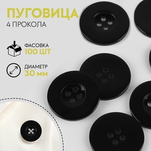 Пуговица 4 прокола, d=30 мм, чёрная