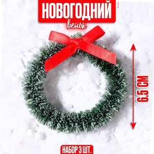 Венок новогодний, набор 3 шт., размер 1 шт. — 6.5 см, светло-зелёный