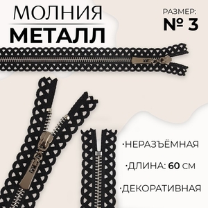 Молния металлическая, №3, неразъёмная, замок автомат, 60 см, чёрная