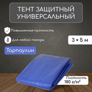 Тент защитный, 5×3 м, плотность 180 г/м², УФ, люверсы шаг 1 м, синий