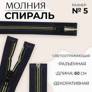 Молния «Спираль», №5, разъёмная, светоотражающая, замок автомат, 60 см, чёрная, зелёная