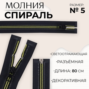 Молния «Спираль», №5, разъёмная, светоотражающая, замок автомат, 80 см, чёрная, зелёная