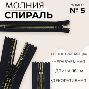 Молния «Спираль», №5, неразъёмная, светоотражающая, замок автомат, 18 см, чёрная, зелёная