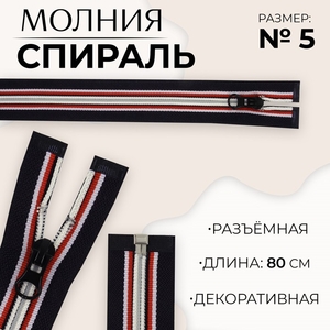 Молния «Спираль», №5, разъёмная, замок автомат, 80 см, тёмно-синяя, красный, белый