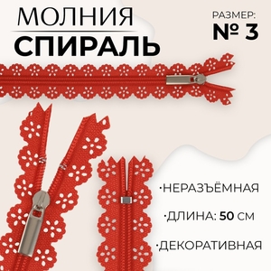 Молния «Спираль», №3, неразъёмная, ажурная, замок автомат, 50 см, красная