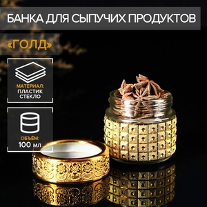 Баночка для специй «Голд», 100 мл, 5.7×5.5, золотая, стекло