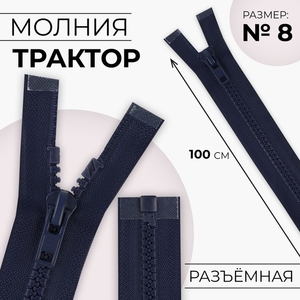 Молния «Трактор», №8, разъёмная, замок автомат, 100 см, тёмно-синяя