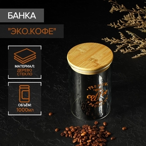Банка для сыпучих «Эко. Кофе», 1 л, 10×15 см, с бамбуковой крышкой, стекло, прозрачная